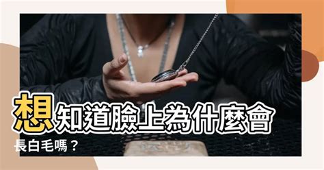 臉上白毛可以拔嗎|臉長白毛：避免誤診與誤治